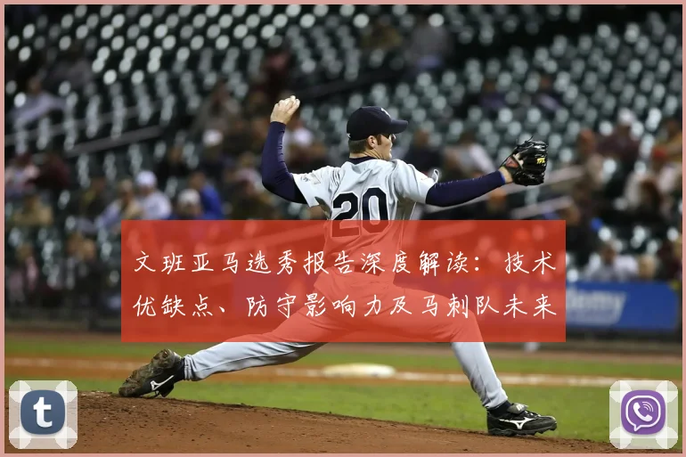文班亚马选秀报告深度解读:技术优缺点、防守影响力及马刺队未来建队思路