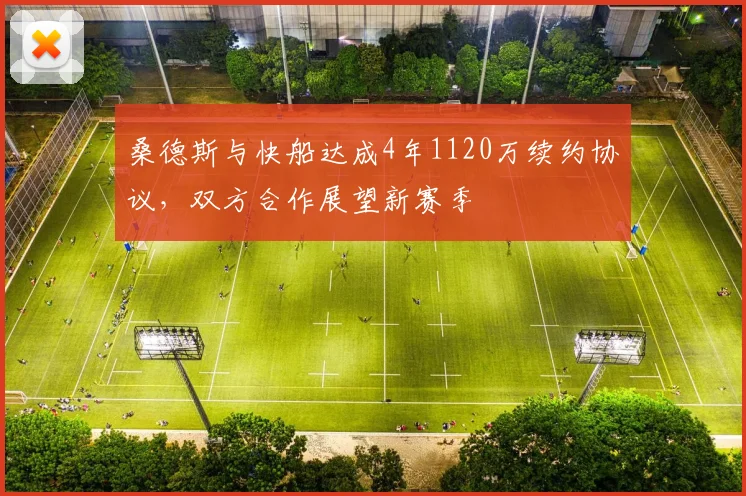 桑德斯与快船达成4年1120万续约协议，双方合作展望新赛季